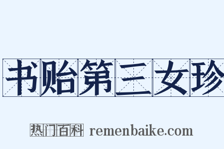 书贻第三女珍是什么意思的图片